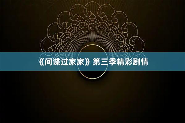 《间谍过家家》第三季精彩剧情