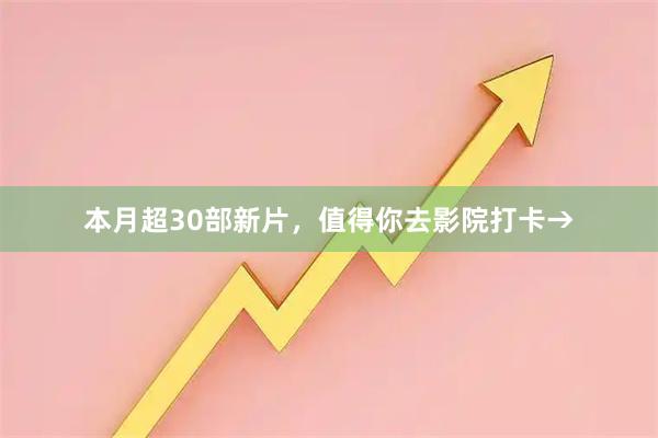 本月超30部新片,值得你去影院打卡→