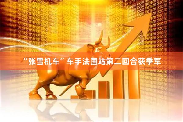 “张雪机车”车手法国站第二回合获季军